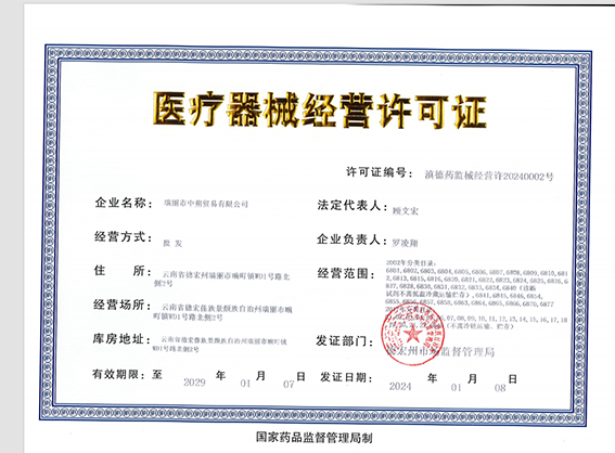 医疗器械许可证.png
